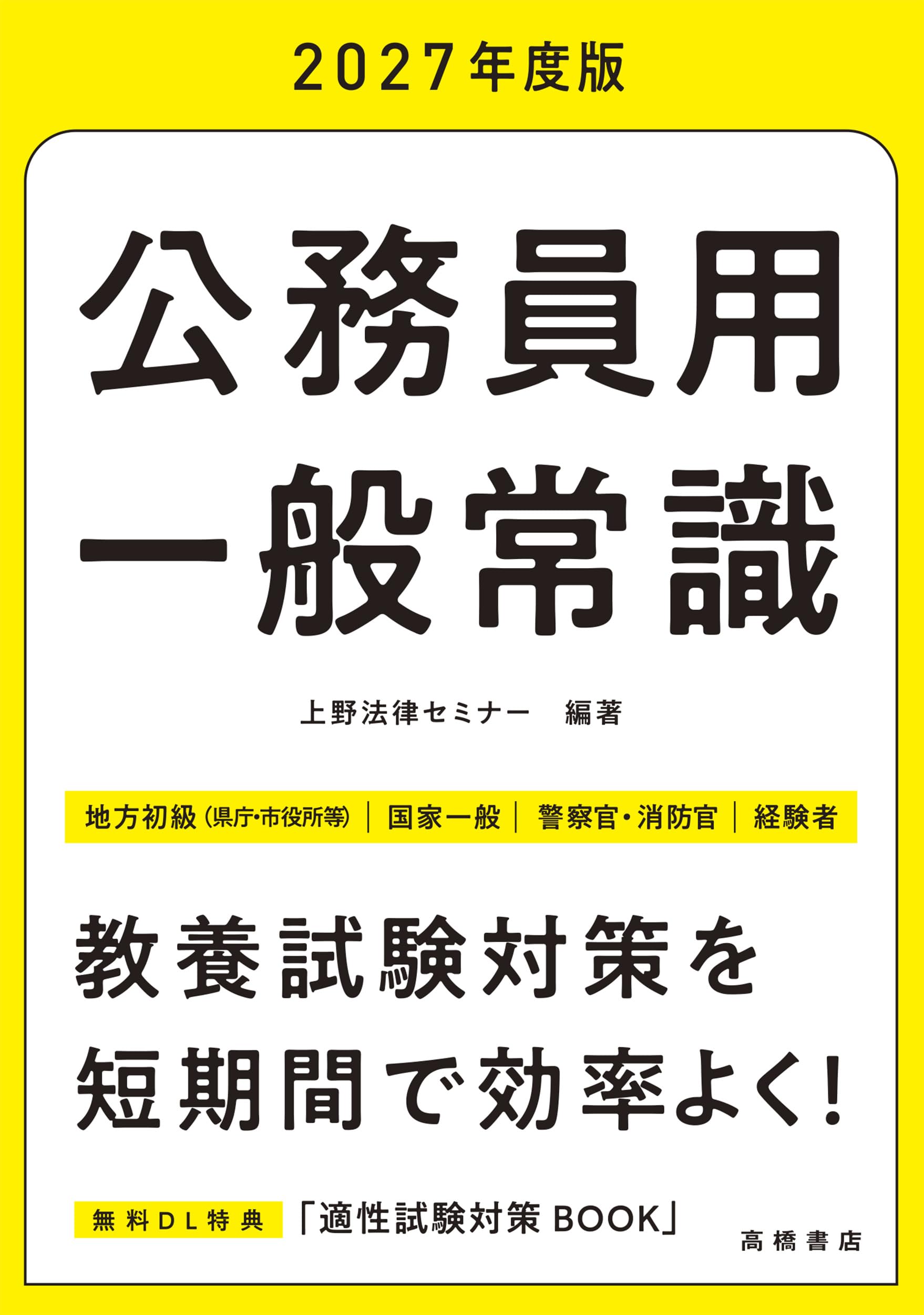 Amazon.co.jp: 2027年度版 公務員用 一般常識 : 上野法律セミナー: 本