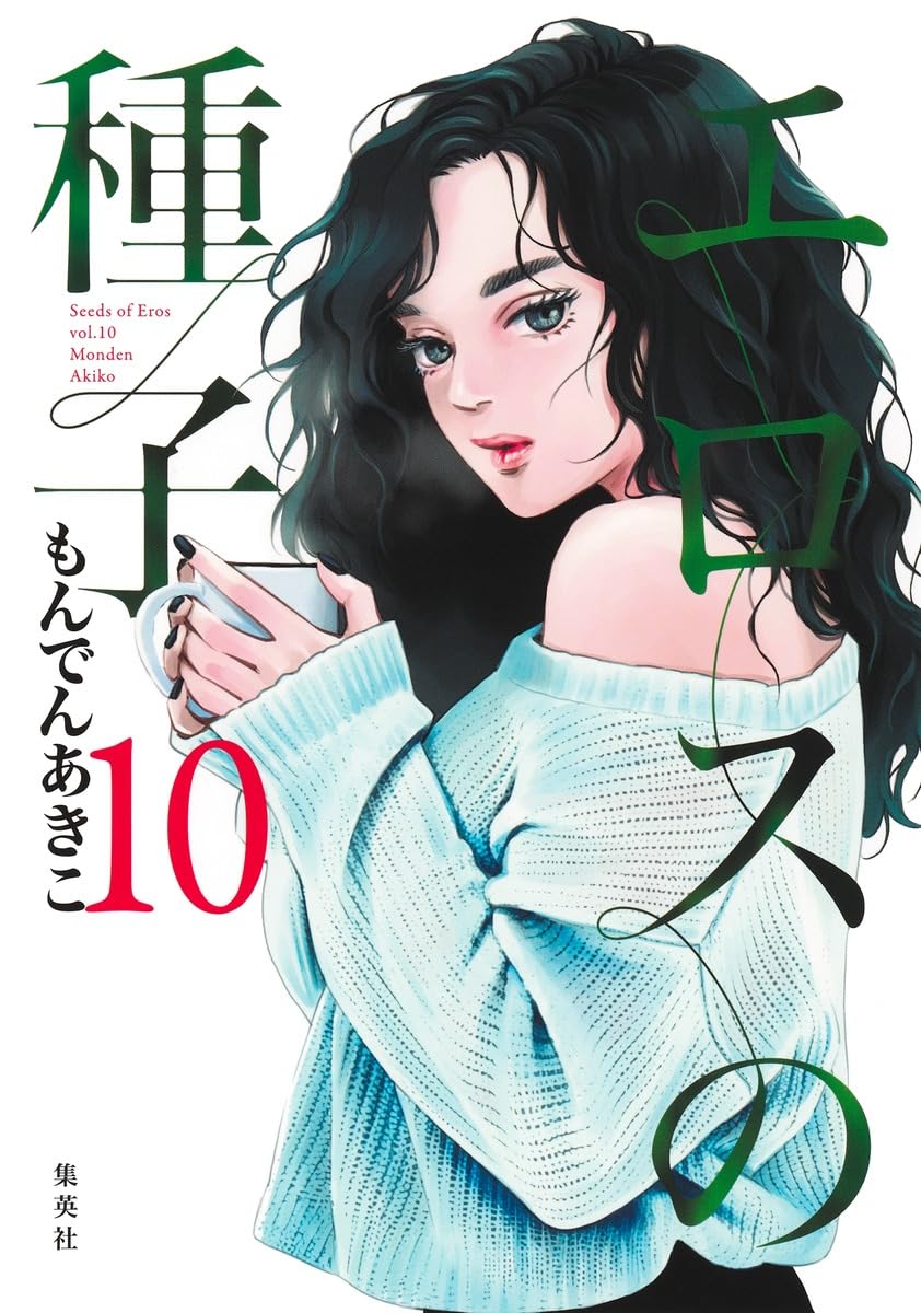 女性漫画　レディースコミック　10冊 エロスの種子 10 (ヤングジャンプコミックス) | もんでん あきこ |本