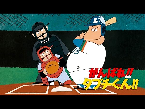 Amazon.co.jp_ がんばれ!!タブチくん!!(dアニメストア)を観る _ Prime Video