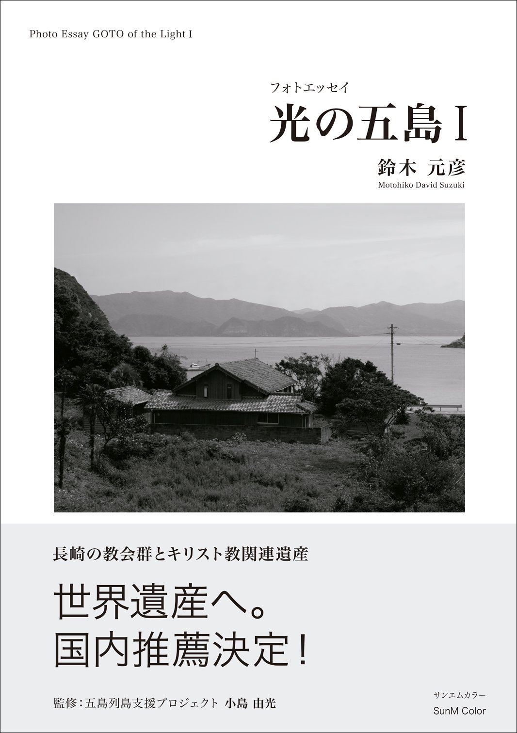 光の五島I(サイン入り) | 鈴木元彦, 五島列島支援プロジェクト 小島由