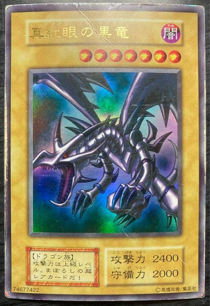 真紅眼の黒竜 初期 ウルトラ Amazon.co.jp: 真紅眼の黒竜 レッドアイズ ブラックドラゴン