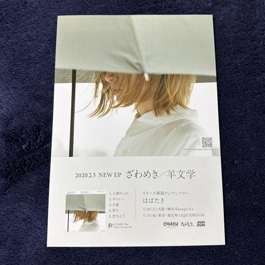 Amazon.co.jp: 羊文学 フライヤー ポスター : おもちゃ