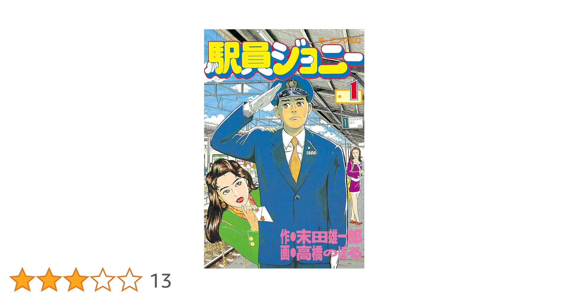 駅員ジョニー 全巻 駅員ジョニー 全巻 駅員ジョニー 全巻