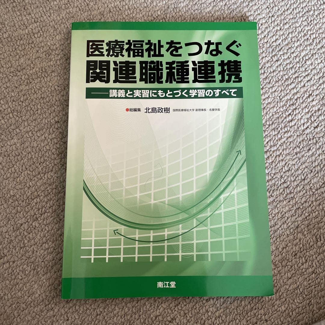 Amazon.co.jp: 医療福祉をつなぐ関連職種連携 : 講義と実習に