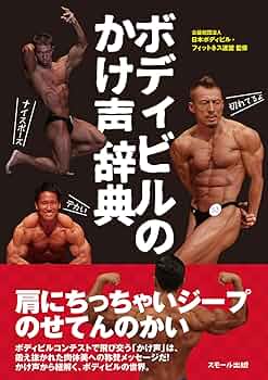 ボディビルのかけ声辞典 | 公益社団法人 日本ボディビル・フィットネス