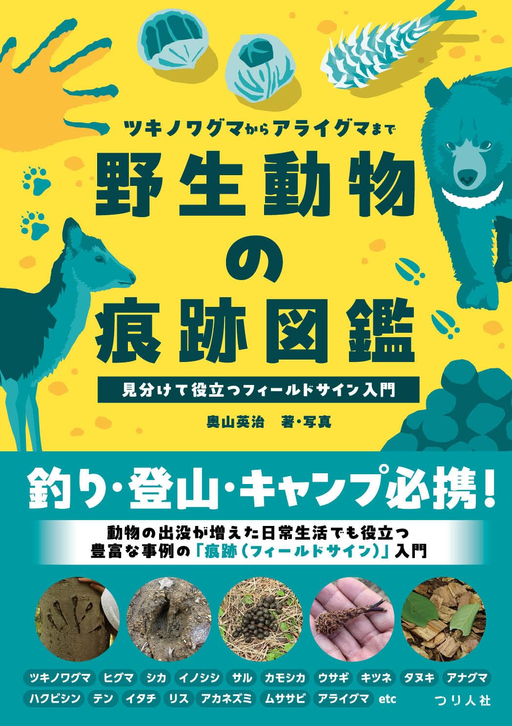 野生動物の痕跡図鑑 ツキノワグマからアライグマまで見分けて役立つ