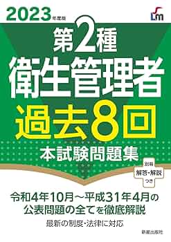 【中古】 新／衛生管理者試験標準問題集 第２種用 第２版/中央労働災害防止協会 衛生管理（下）—第2種用— – 中災防図書用品販売サイト