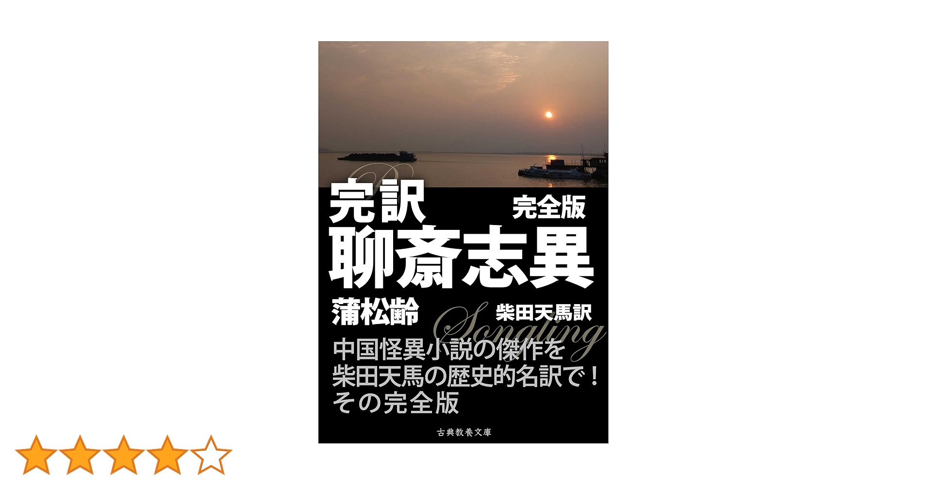 Amazon.co.jp: 完訳聊斎志異 完全版 eBook : 蒲松齢, 上妻純一郎