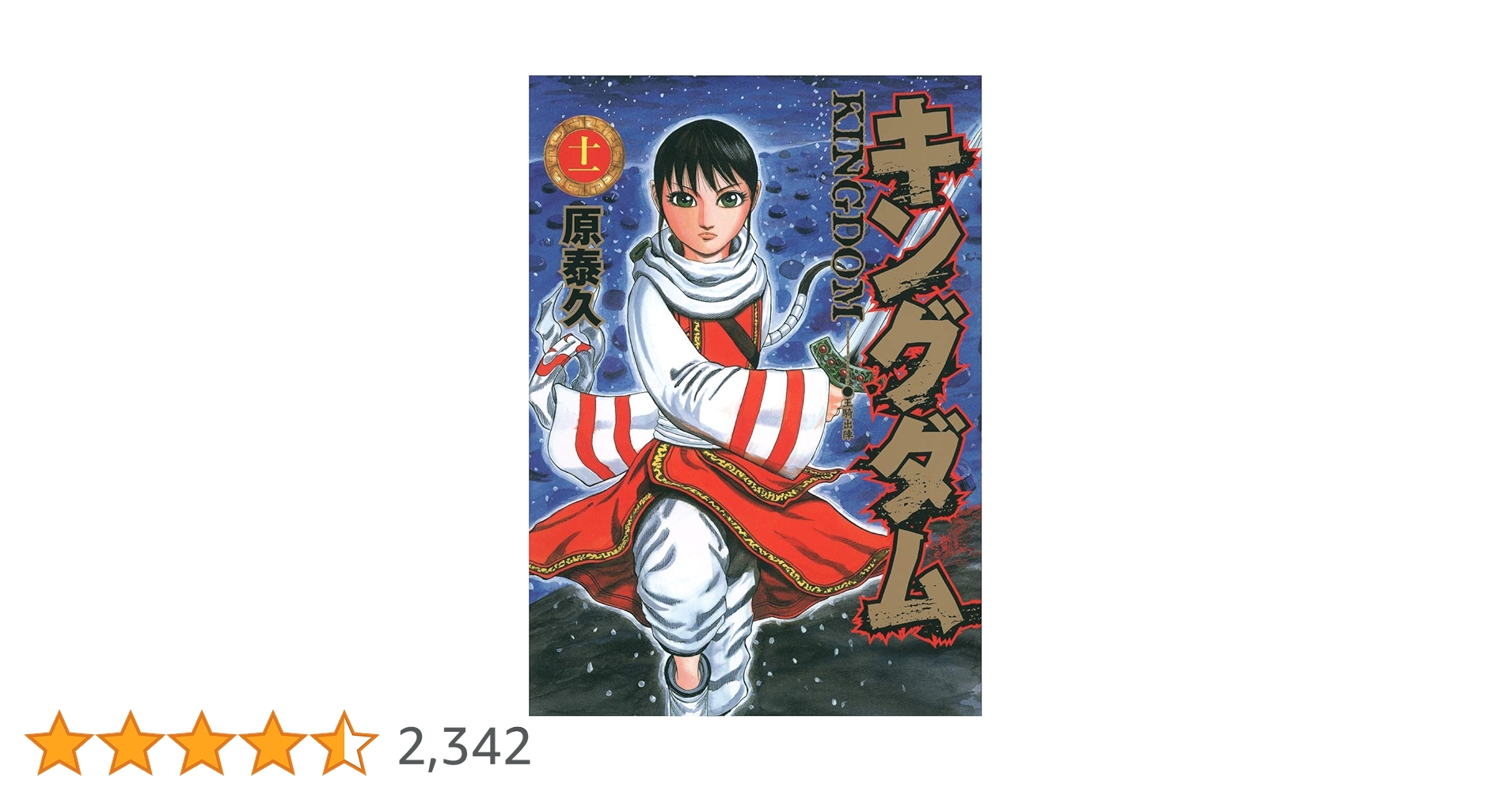 キングダム 11 (ヤングジャンプコミックス) | 原 泰久 |本