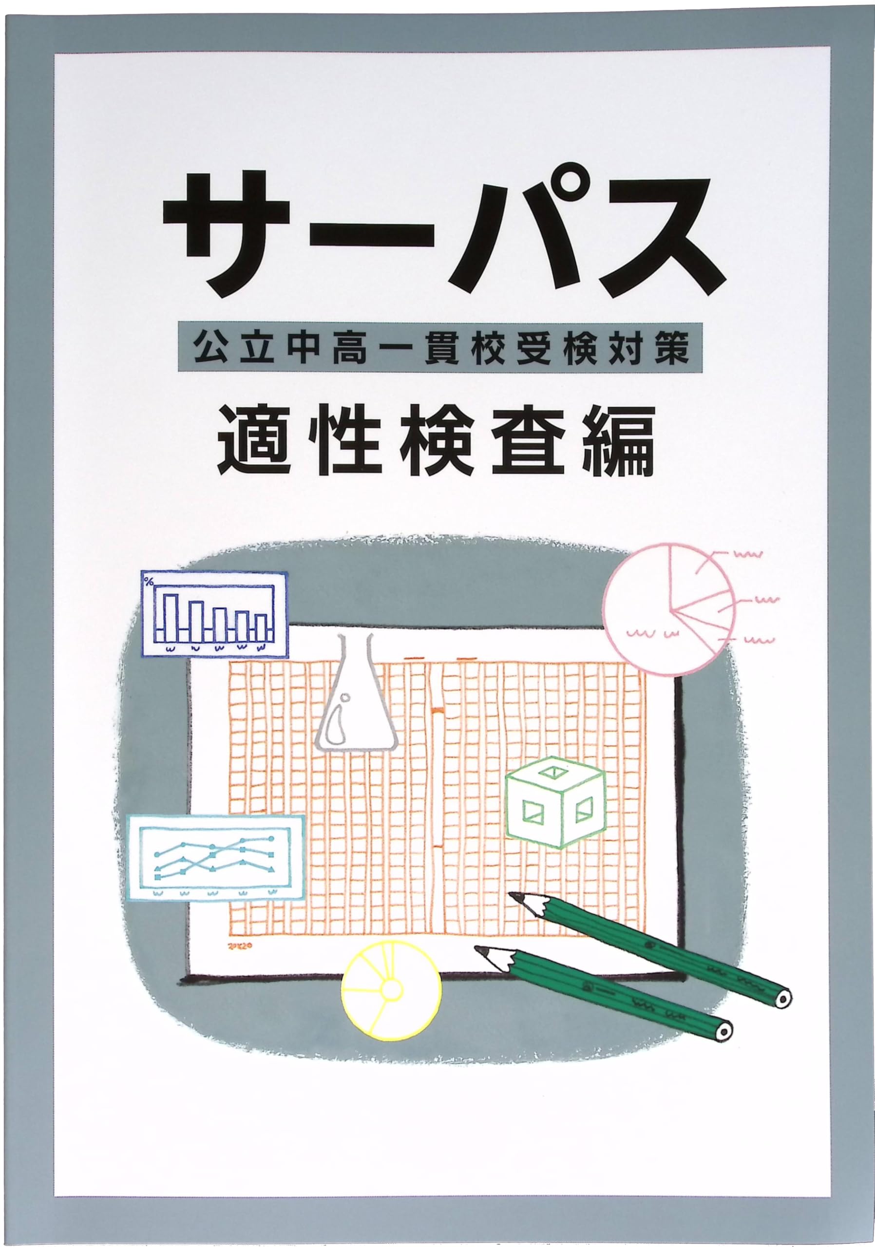 Amazon.co.jp: 公立中高一貫校受験対策 サーパス 適性検査編