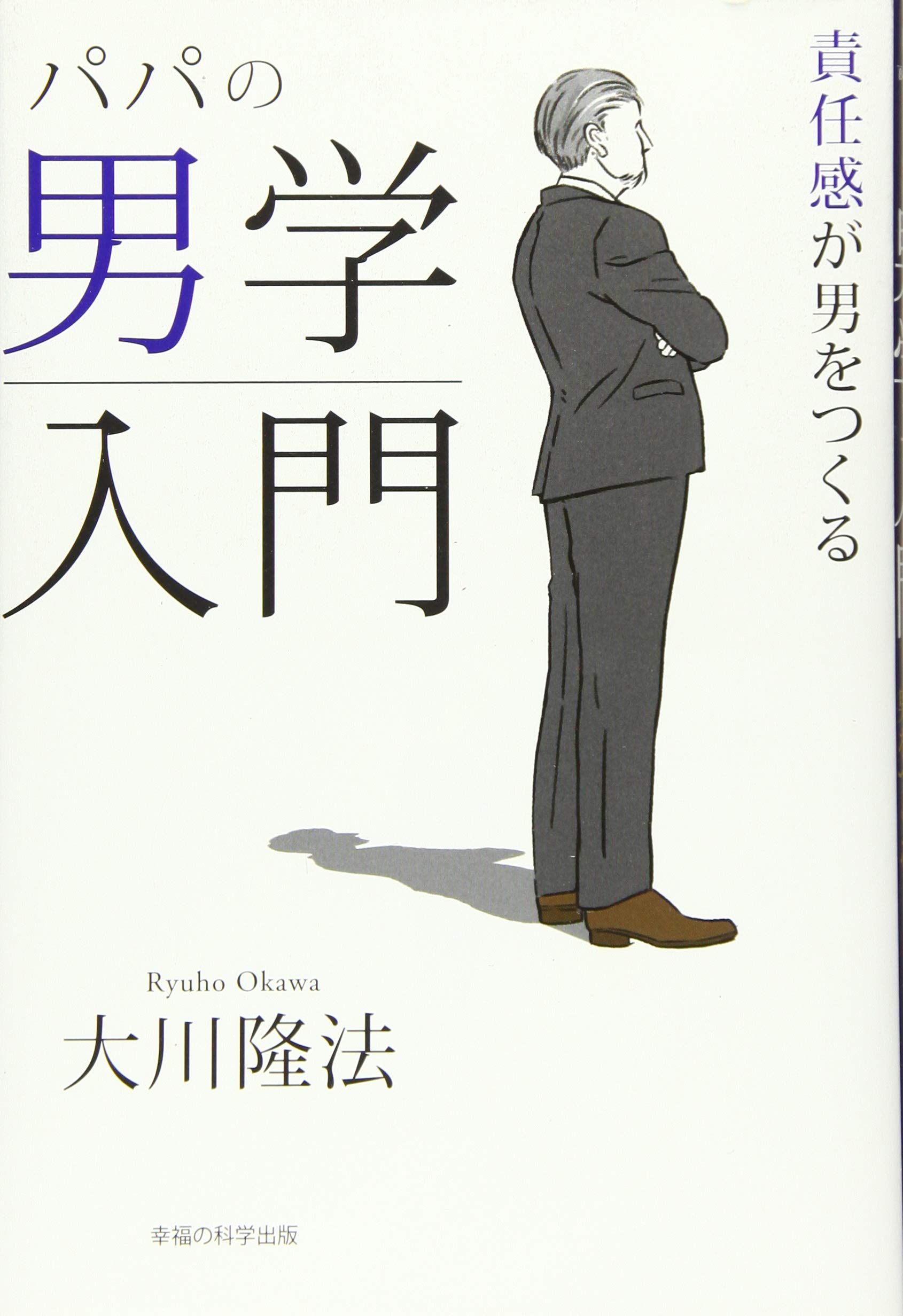 パパの男学入門 ―責任感が男をつくる― | 大川 隆法 |本 | 通販
