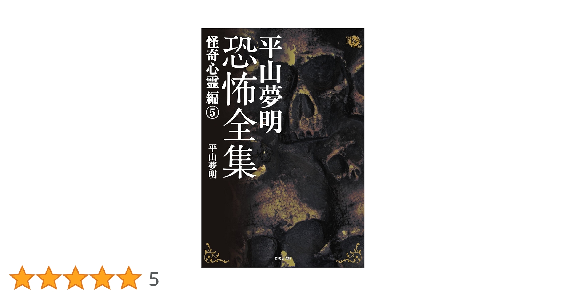 【中古】 狂気なやつら/竹書房/平山夢明 Amazon.co.jp: 瞬殺怪談 鬼幽 (竹書房怪談文庫 HO 566) : 平山