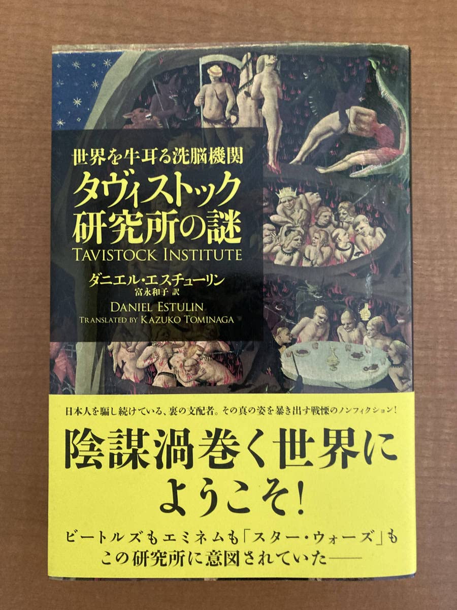 Amazon.co.jp: 美品帯あり初版絶版世界を牛耳る洗脳期間 タヴィ 
