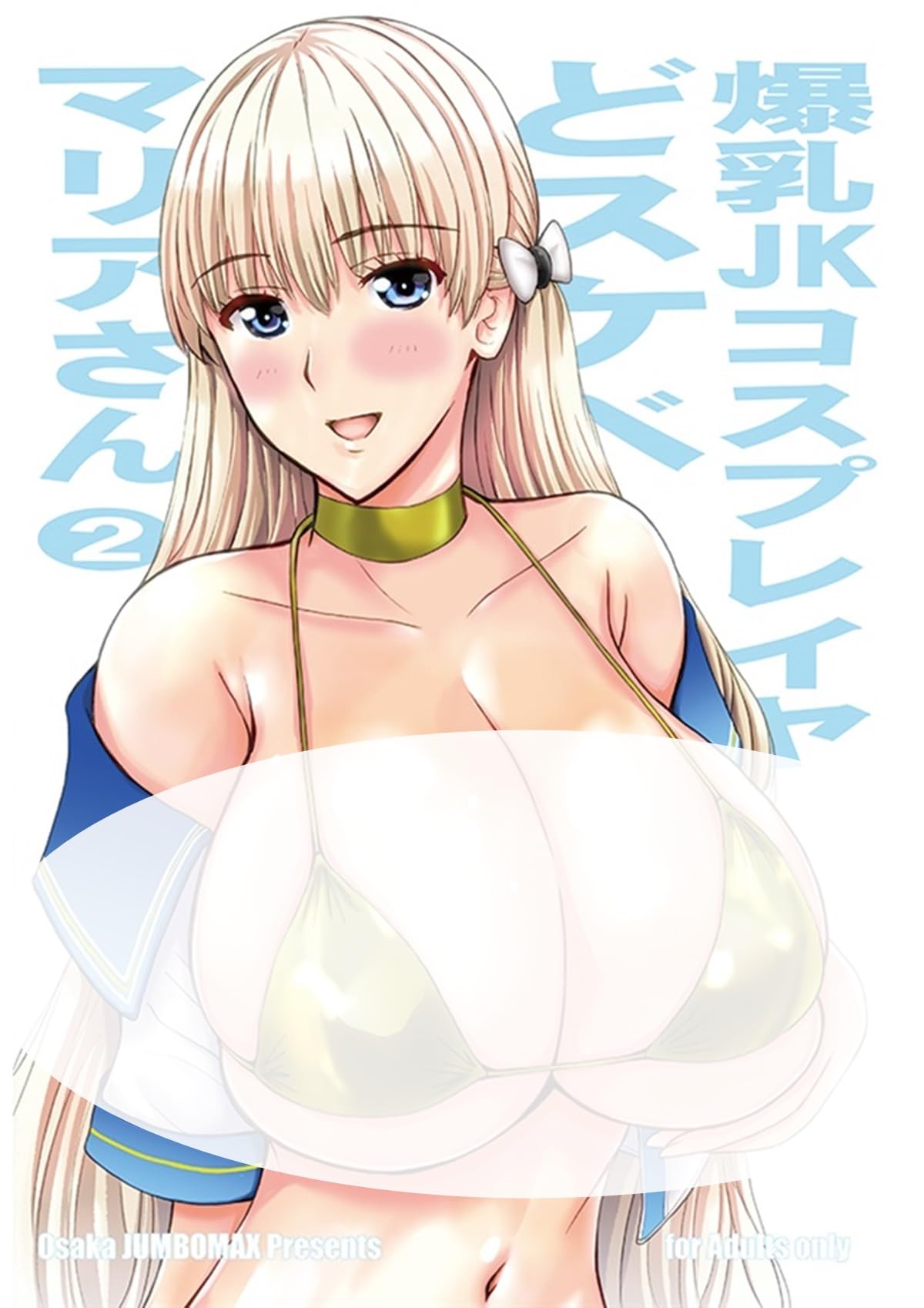 ＪＫ　爆乳 Amazon | fanzine レコラヴ 爆乳JKコスプレイヤどスケベマリアさん2  ドスケベボディなマリアさんとひたすらドスケベセ〇クスする/fanbook コミケ アダルト 石原そうか JUMBOMAX レコラヴ  マリアーナ・プリンシラ 巨乳 金髪 コスプレイヤー | アニメ・萌えグッズ 通販