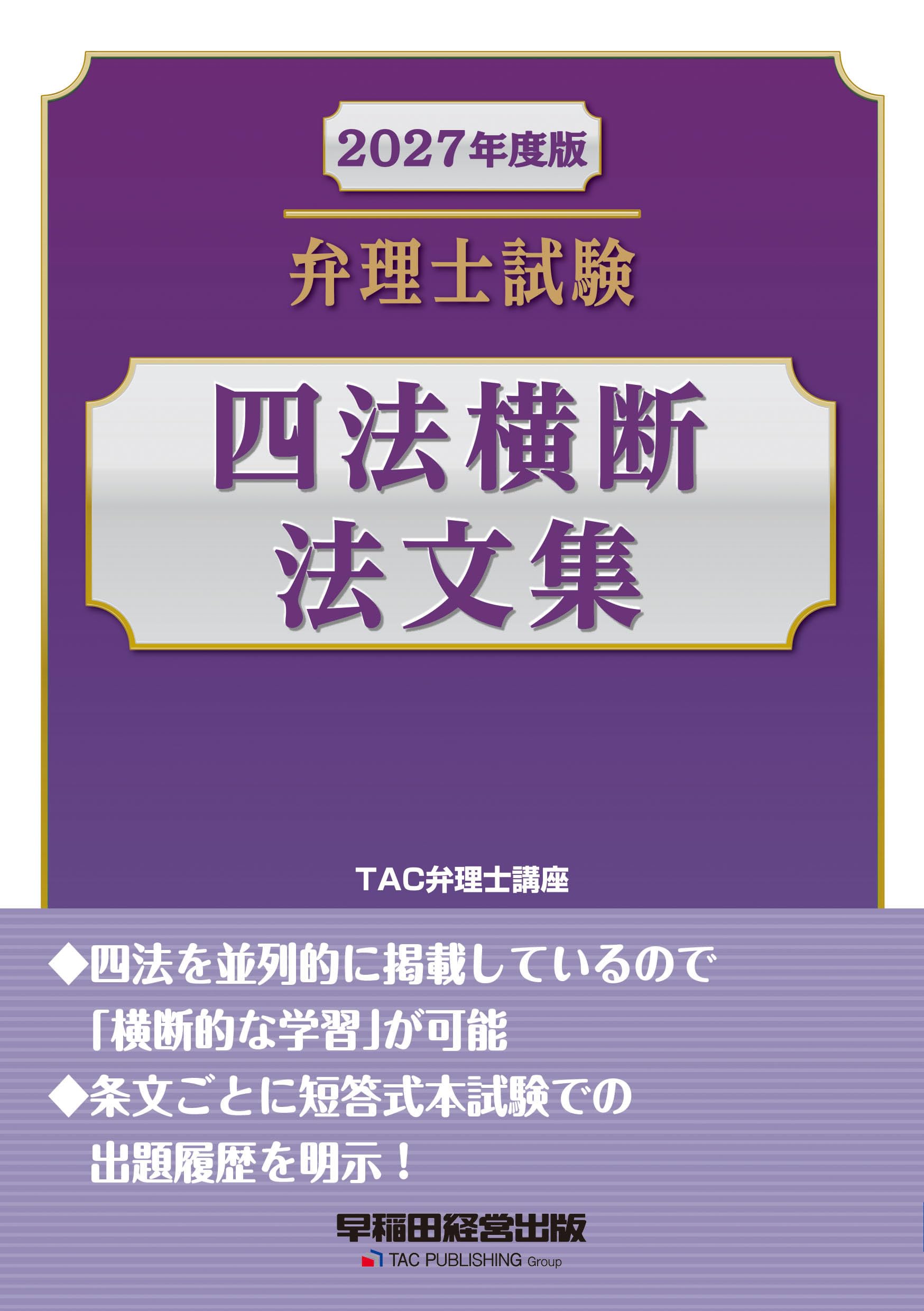 2022年合格目標　弁理士　過去問条文攻略講座　最新法改正対応 短答対策　これ問 2027年度版 弁理士試験 四法横断法文集【最新までの出題履歴を条文ごと