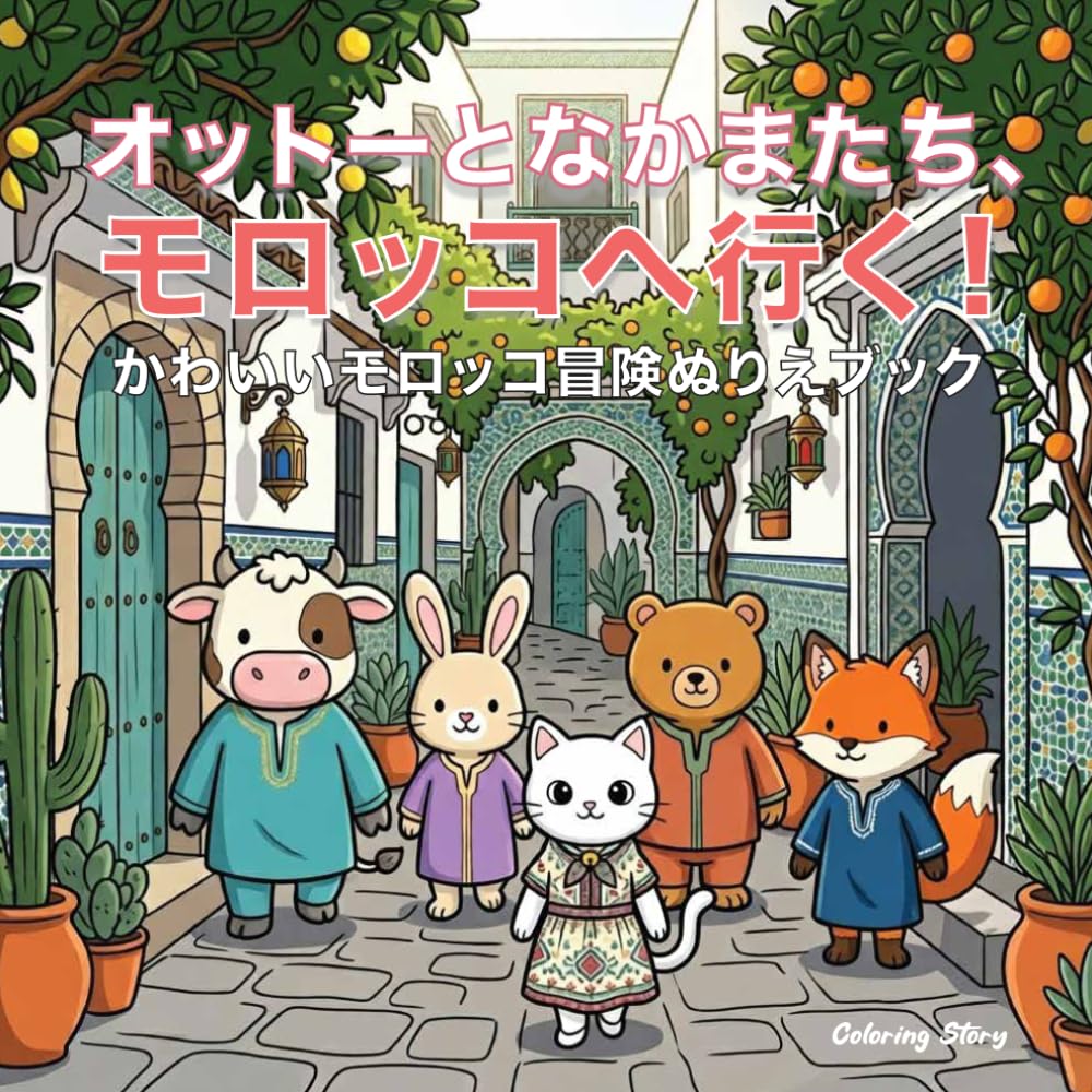 オットーとなかまたち、モロッコへ行く！: 大人とティーンのための、かわいくて心なごむモロッコ冒険ぬりえブック。愛らしい動物キャラクターたちが、活気あふれるメディナ、ミントティー、砂漠の風景、そして文化あふれるひとときをめぐり、リラックス気分を届けます