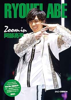 【残りわずか】Man 阿部亮平　等身大パネル Amazon.co.jp: Zoom in 阿部亮平 : ジャニーズ研究会: 本