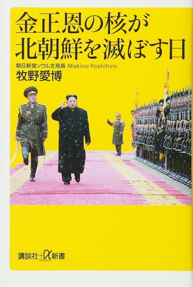 金正恩の核が北朝鮮を滅ぼす日 (講談社+α新書 757-1C) | 牧野 愛