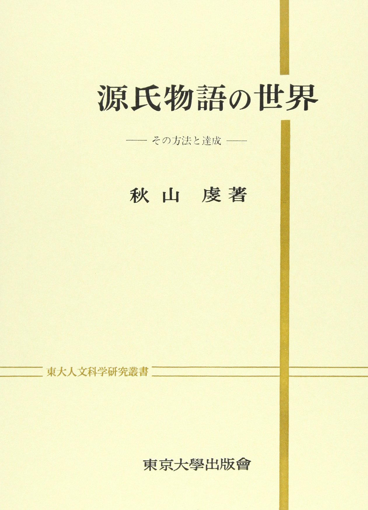 Amazon.co.jp: 源氏物語の世界 (東大人文科学研究叢書) : 秋山 虔: 本