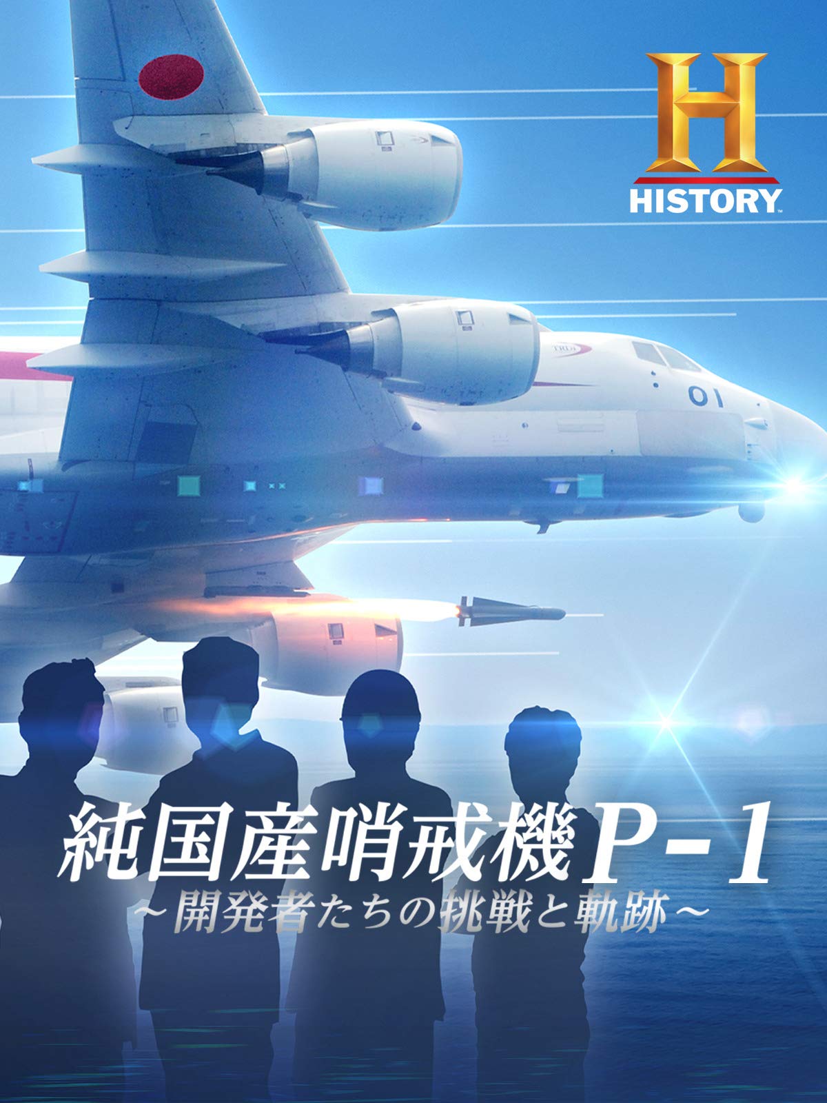 Amazon Co Jp 純国産哨戒機p 1 開発者たちの挑戦と軌跡を観る Prime Video Amazon Co Jp 純国産哨戒機p 1 開発者たちの挑戦と軌跡を観る Prime Video