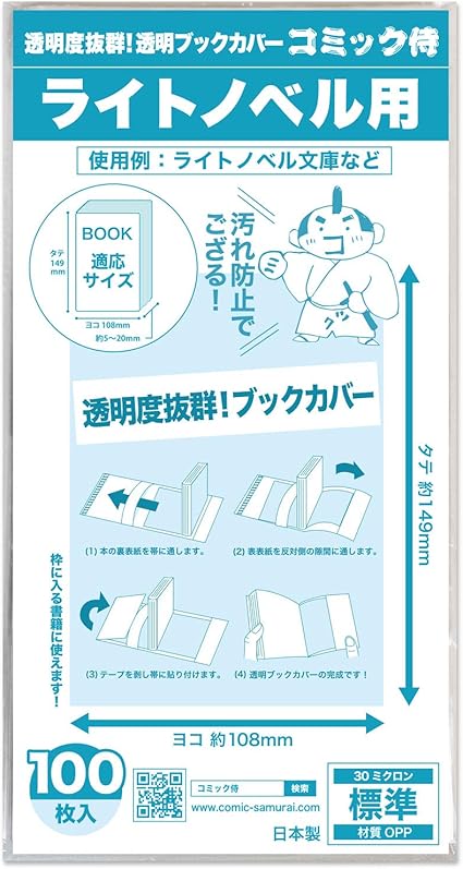 Amazon 日本製 コミック侍 透明ブックカバー ライトノベル用 100枚 ブックカバー 文房具 オフィス用品