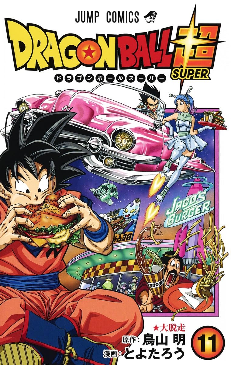 ドラゴンボール超　11巻 ドラゴンボール超 11 (ジャンプコミックス) | とよたろう, 鳥山 明 |本