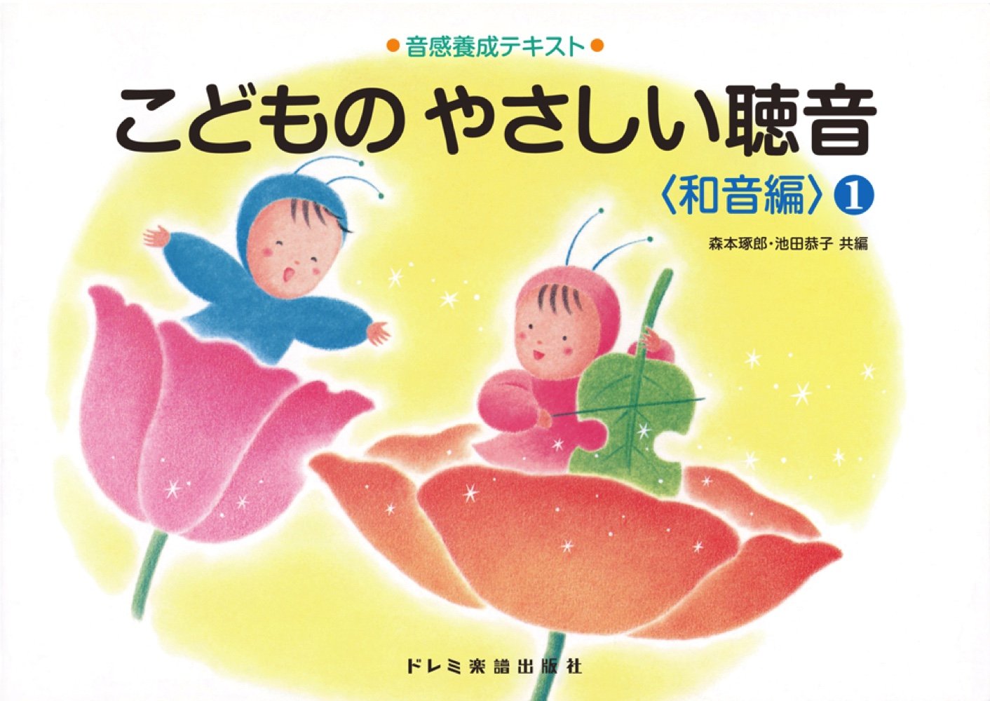 音感養成テキスト こどものやさしい聴音〈和音編:1〉 | 森本琢郎, 池田