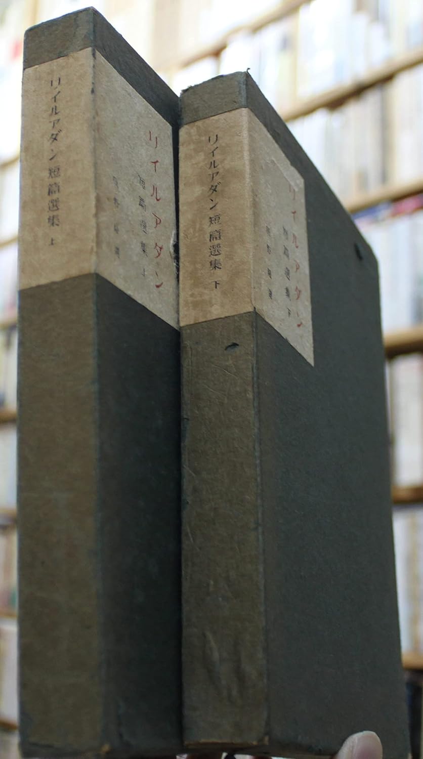 Amazon.co.jp リイルアダン短篇選集 上下巻全2冊セット リイルアダン 辰野隆訳 弘文堂 リラダン 本