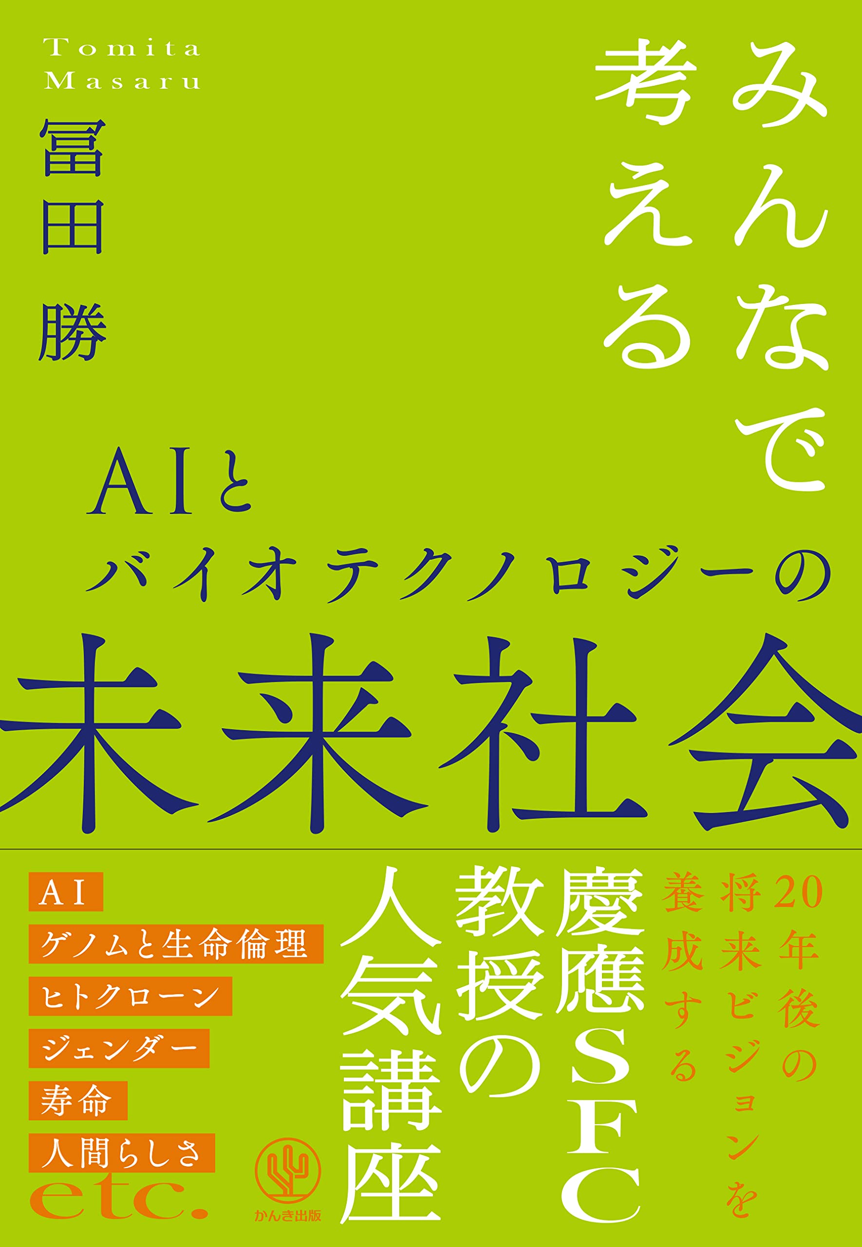 みんなで考えるAIとバイオテクノロジーの未来社会 | 冨田 勝 |本