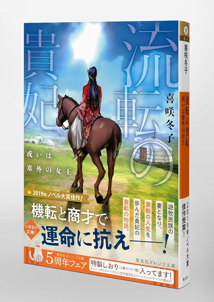 流転の貴妃 或いは塞外の女王 (集英社オレンジ文庫) | 喜咲 冬子, 巖本