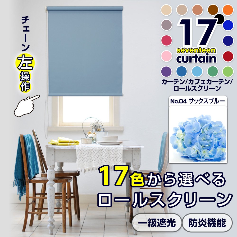 Amazon｜1級遮光 ロールスクリーン 防炎 幅67×丈60cm 左操作 サックス