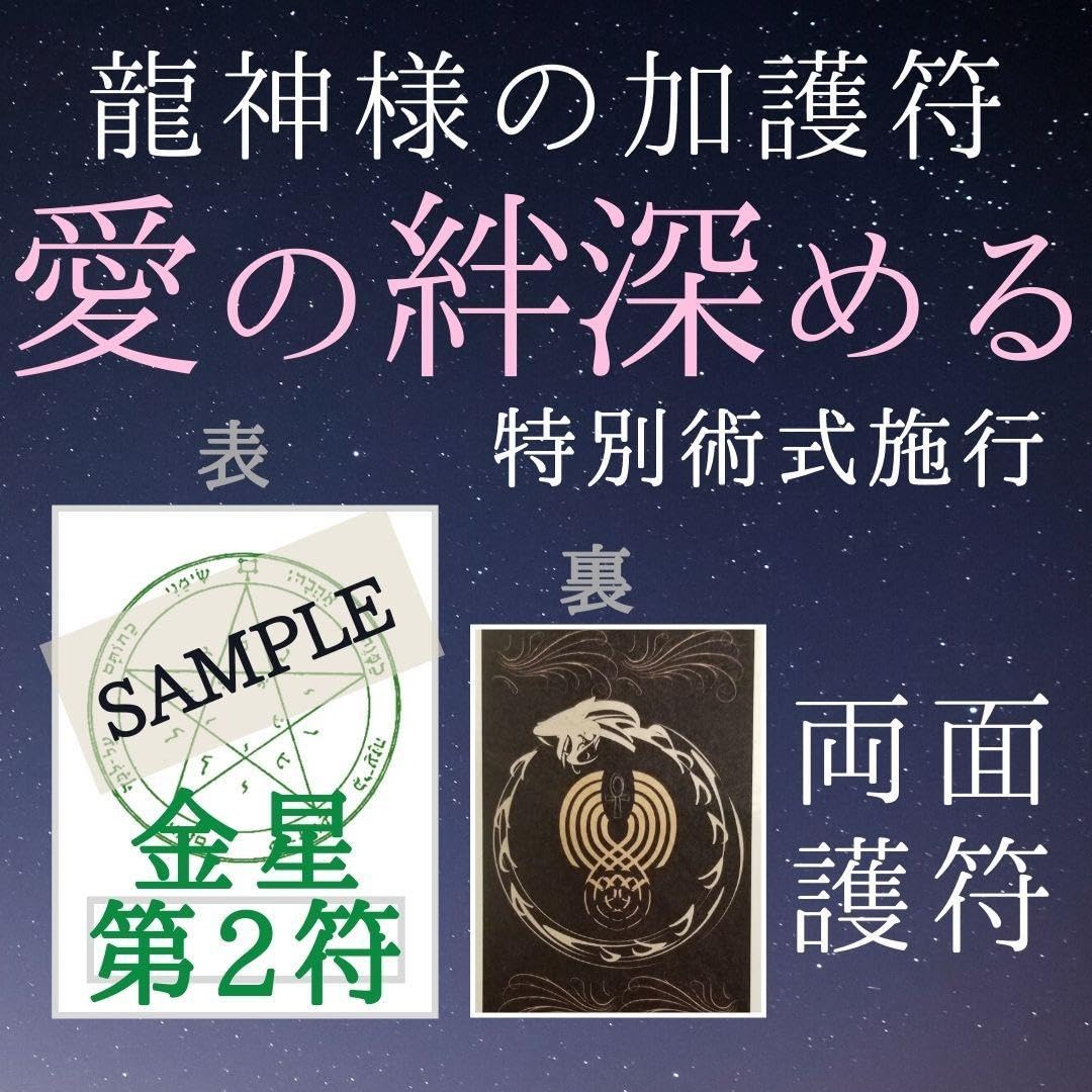 Amazon.co.jp: 龍星護符 金星2 愛の絆深めるお守り 龍神様と惑星の力