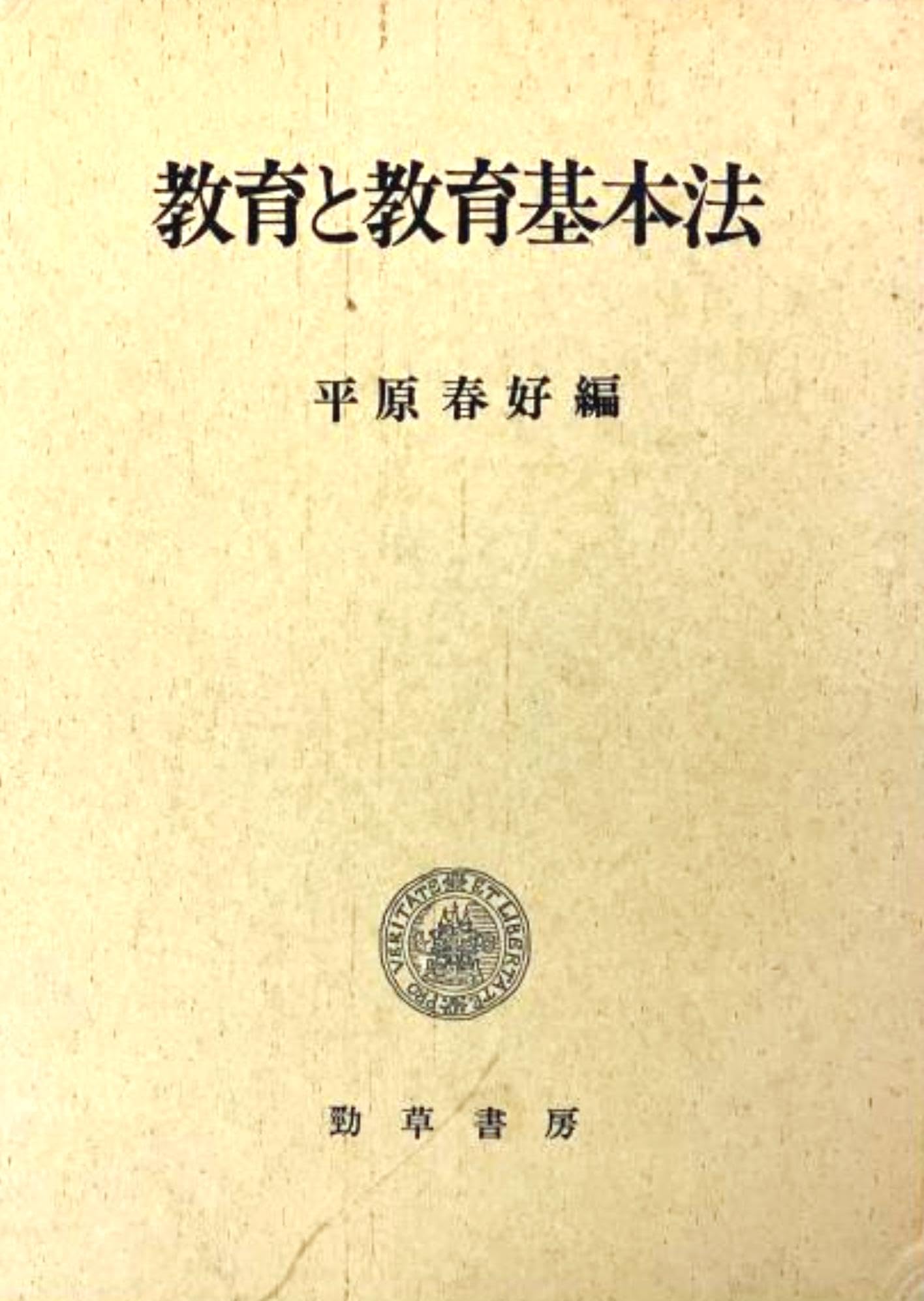 教育基本法制コンメンタ-ル ２１/日本図書センタ-/平原春好（単行本） 教育と教育基本法 | 平原 春好 |本 | 通販 | Amazon