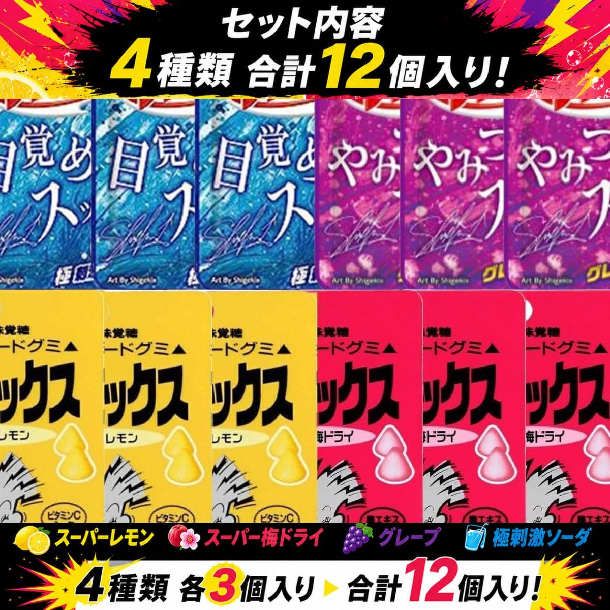 Amazon | シゲキ ハードグミ 4種 各3個 計12個 レモン 梅ドライ