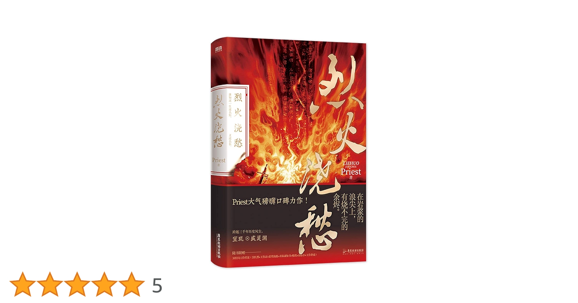 烈火浇愁 3巻セット 小説 烈火澆愁 3巻 中国版 Priest BL ボーイズラブ BOYS LOVE