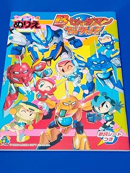 Amazon | Bビーダマン 爆外伝ボンバーマン ビーダマン ばくがい