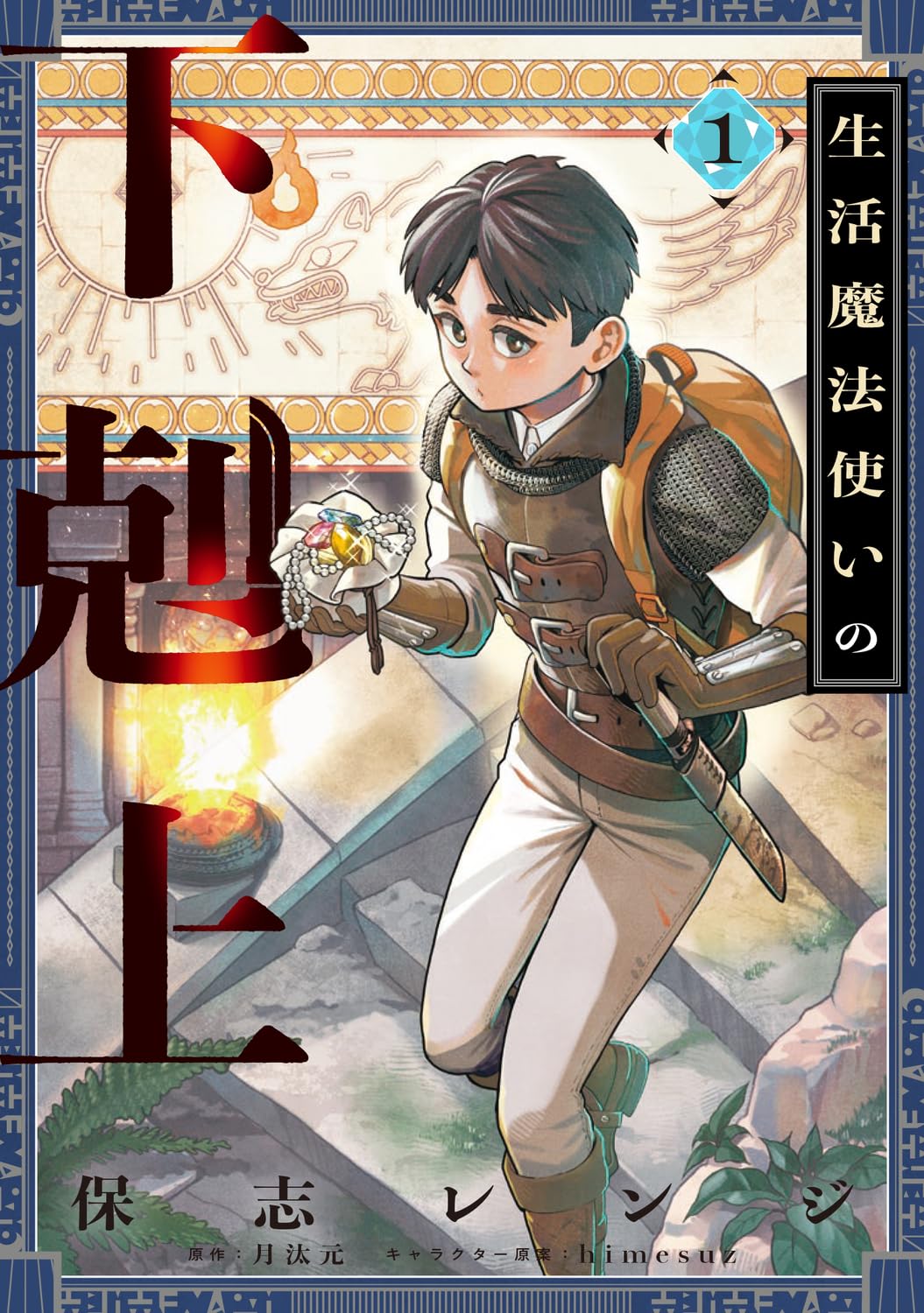 Amazon.co.jp: 生活魔法使いの下剋上 1 (電撃コミックスNEXT) : 保志