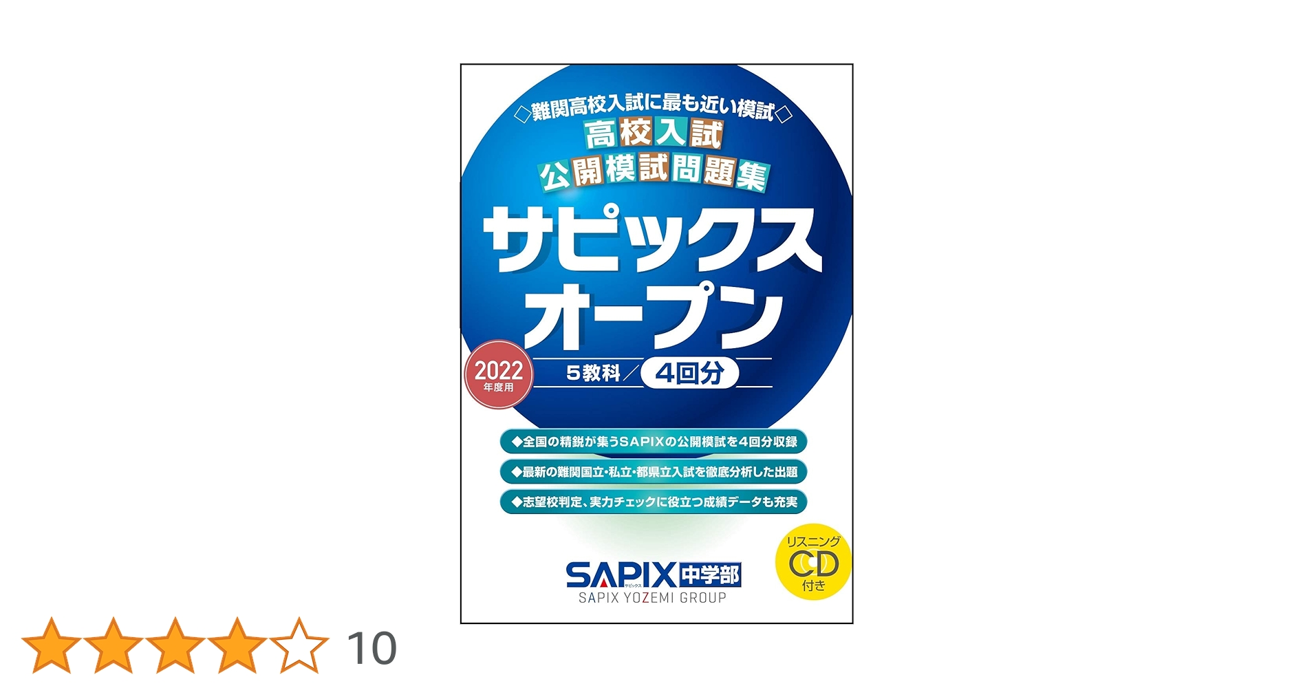 2022年度用 高校入試公開模試問題集 サピックスオープン | SAPIX中学部