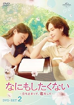 イム・シワン『なにもしたくない 立ち止まって、恋をして』レンタル落ちDVD★全巻 Amazon.co.jp: なにもしたくない～立ち止まって、恋をして～ DVD-SET2