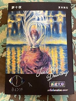 Amazon.co.jp: ヨルシカ 文鳥 夢十夜 新潮文庫コラボ 限定カバー