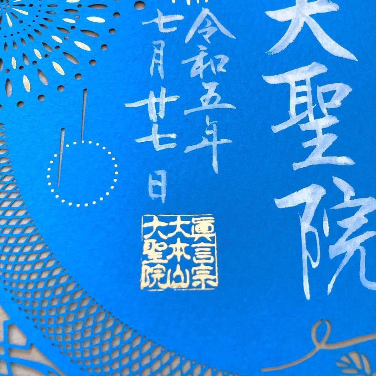 見つけた方はラッキー　時代物　青縁千筋文三つ組入れ子鉢　お値引きは今月15日まで Amazon.co.jp: 令和5年 7月 大聖院 宮島弥山 切り絵 御朱印 夏 限定