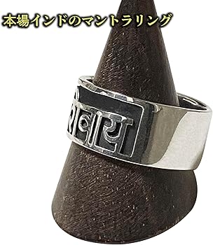Amazon | 梵字 マントラ SILVER 925 リング インド製
