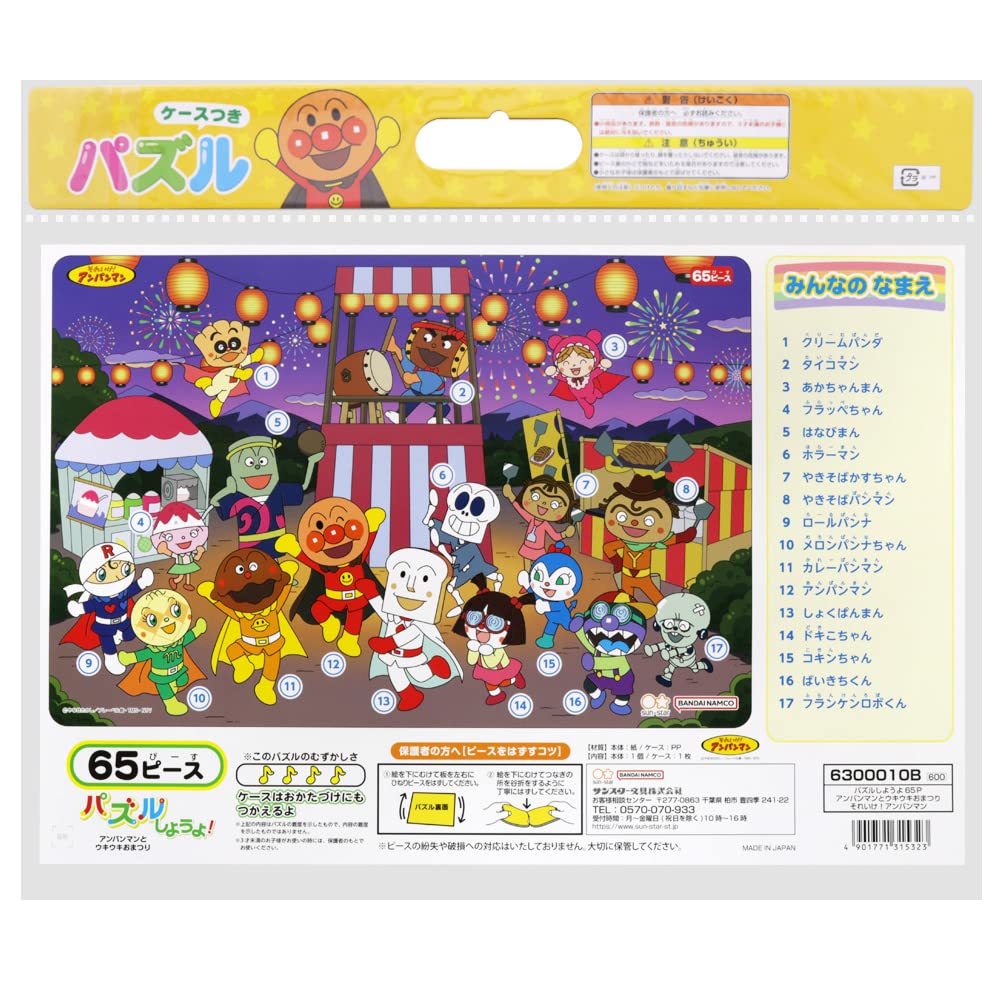 Amazon | サンスター文具 パズルしようよ65P アンパンマンと
