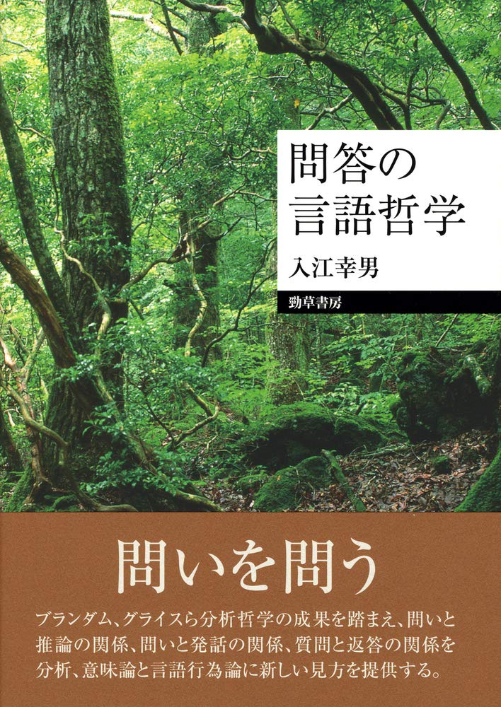 問答の言語哲学 | 入江 幸男 |本 | 通販 | Amazon