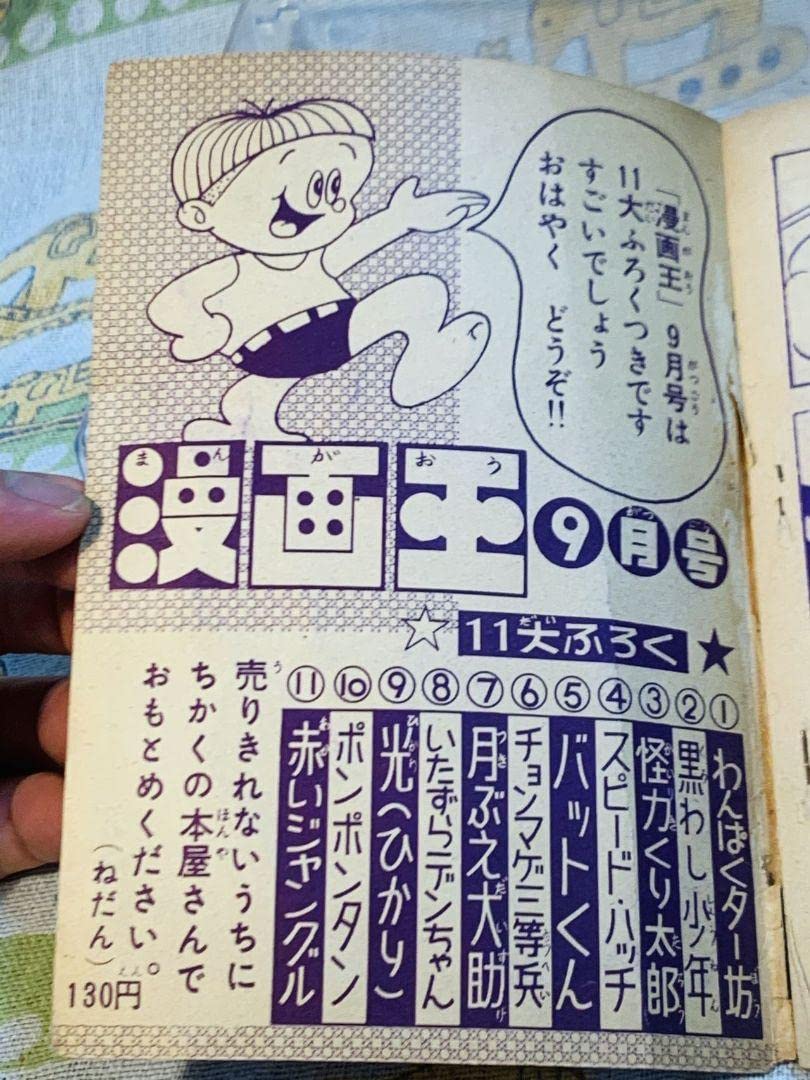 Amazon.co.jp: 昭和36年少年漫画宇宙人マッハ一峰大二当時物 貴重