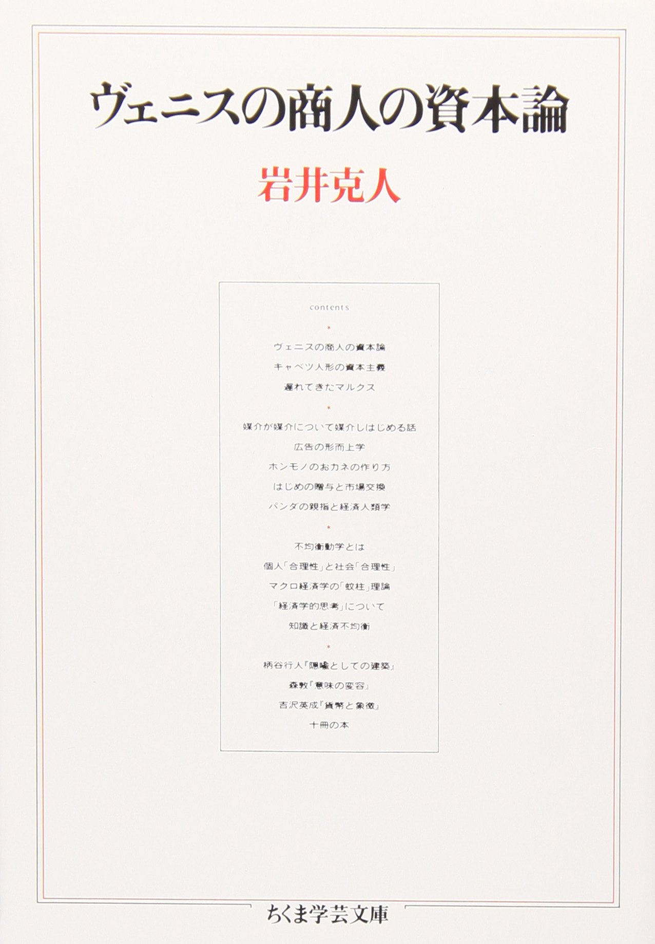 ヴェニスの商人の資本論 (ちくま学芸文庫 い 1-1) | 岩井 克人 |本 | 通販 | Amazon