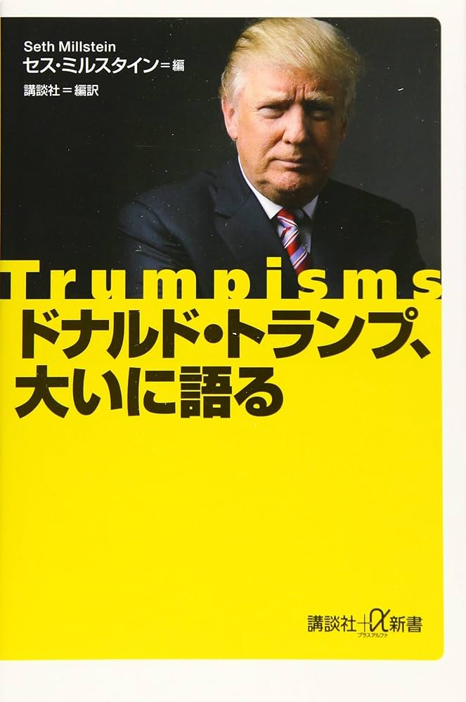 ドナルド・トランプ、大いに語る (講談社+α新書 736-1C) | セス・ミル
