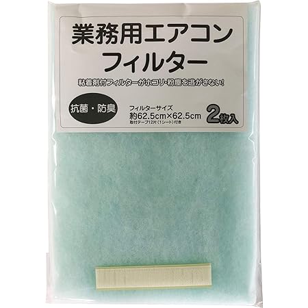 Amazon Co Jp 新北九州工業 業務用 エアコン フィルター 抗菌 掃除 ハウスダスト 花粉 Pm2 5 防臭 2枚入 62 5 62 5cm E 4152 ホーム キッチン