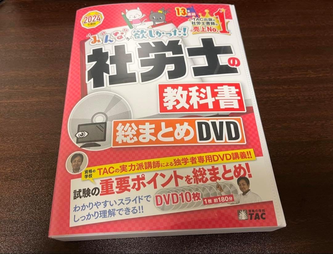 みんなが欲しかった!社労士の教科書 DVD 2024 TAC 2020年度版 みんな みんなが欲しかった!社労士の教科書 DVD 2024 TAC 2020年度版 みんな