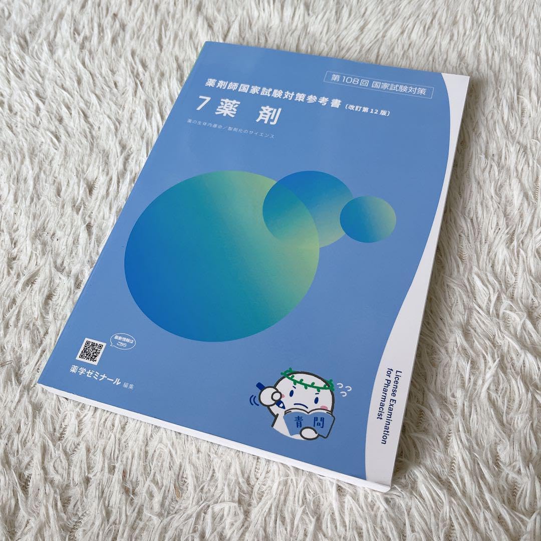 薬剤師国家試験対策参考書 青本 青問 2023年版 第108回対策